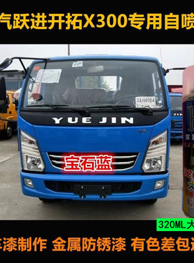 跃进开拓X300蓝色自喷漆专用绿色车漆修复车身划痕补漆笔货车油漆