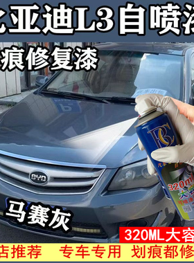 比亚迪f3自喷漆马赛灰汽车划痕修复灰色原厂手喷漆金属深灰手喷漆