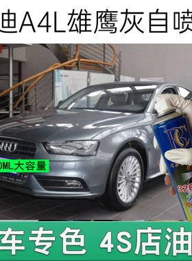 奥迪A4L雄鹰灰色汽车划痕修复自喷漆点涂专用补漆笔原厂金属油漆