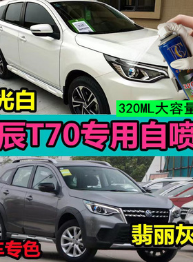 启辰T70和玉白色原厂配方自喷漆防锈汽车漆油漆划痕修复修补漆笔