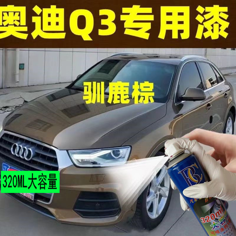 奥迪Q3棕色自喷漆驯鹿汽车划