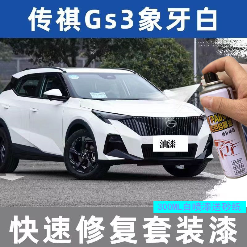 广汽传祺GS43补漆笔象牙白油漆