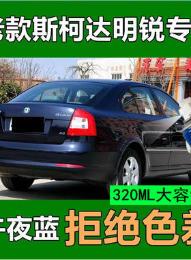 斯柯达明锐午夜蓝专用汽车漆