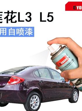 适用莲花L3L5汽车划痕刮痕修复手自喷漆蓝莓茶紫色补漆笔红白灰色