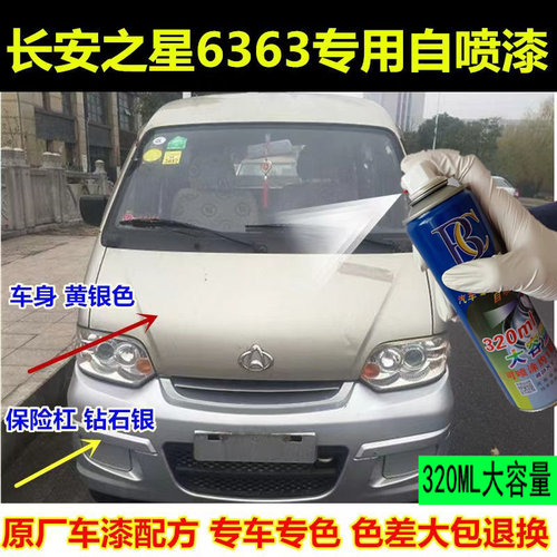 长安之星63黄银色自喷漆专用
