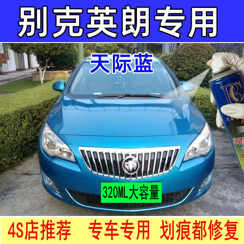 别克英朗XT天际蓝自喷漆专用