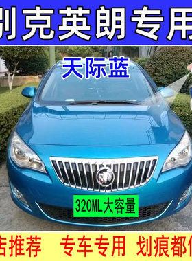 别克英朗XT天际蓝自喷漆专用