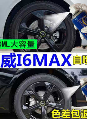 荣威I6MAX轮毂漆亮黑色专用自喷漆修复划痕补漆笔手喷油原车防锈