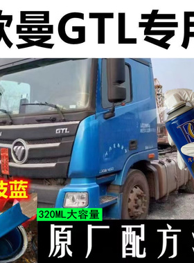 欧曼GTL科技蓝自喷漆专用划痕修复补漆笔蓝色原厂车漆手喷防锈漆