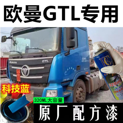 欧曼GTL科技蓝自喷漆专用划痕