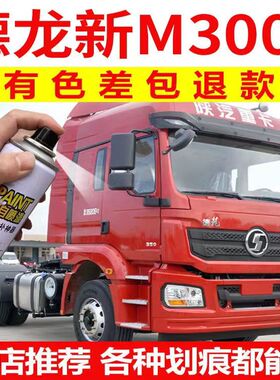 陕汽德龙x3000新m3000自喷漆红色牵引货车漆绿色划痕补漆防锈油漆