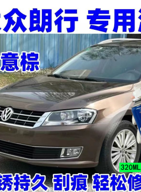 大众朗行朗境汽车划痕修复原厂车漆棕色补漆笔防锈油漆白色自喷漆