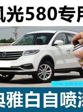 东风风光580自喷漆典雅白色汽车划痕修复补漆笔补车漆翡钻红黑色