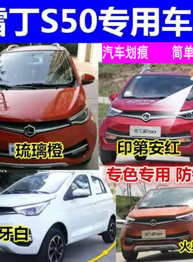 雷丁S50电动汽车专用自喷漆琉璃橙象牙白棕色划痕修补漆笔手喷漆