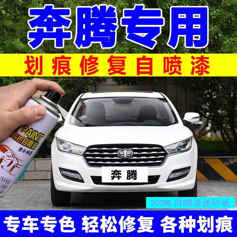 奔腾b50自喷漆车7北极白色汽