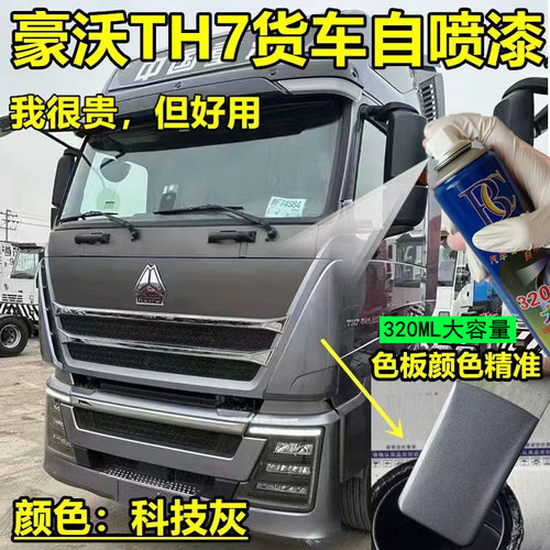 重汽豪沃TH7科技灰原厂自喷漆