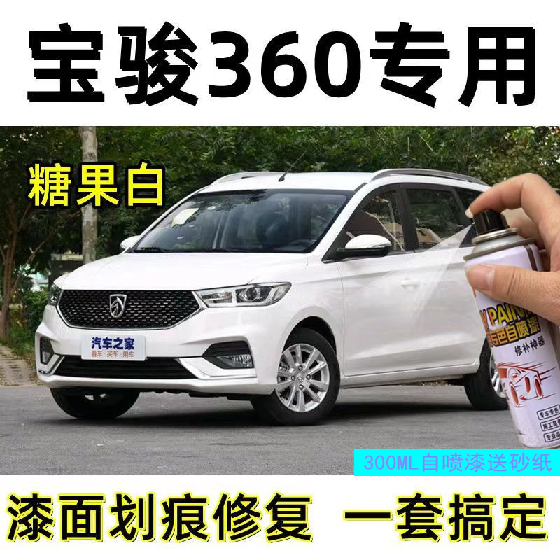 宝骏360糖果白极光银自喷漆