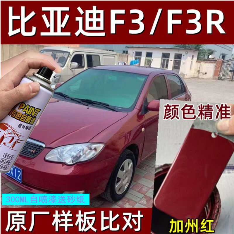 比亚迪F3R自喷漆专用车划