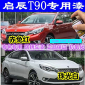 东风启辰T70T60T90汽车专用手喷漆修赤兔红和玉白月光银自喷漆