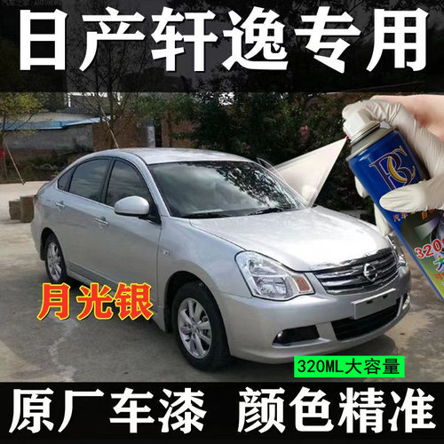 适用于日产经典轩逸自喷漆