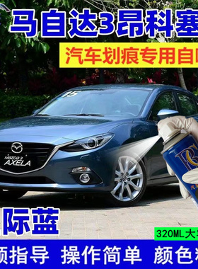 马自达3昂克赛拉自喷漆星际蓝专用汽车划痕修复补漆笔蓝色金属蓝