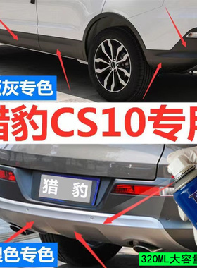 猎豹CS10保险杠轮眉灰色自喷漆划痕修补专用车漆哑光黑色补漆神器