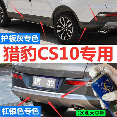 猎豹CS10保险杠轮眉灰色自喷