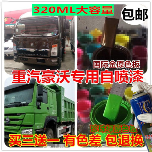 重汽豪沃380水晶红自喷漆专用