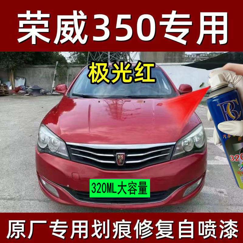 荣威350专用自喷漆极光红色补