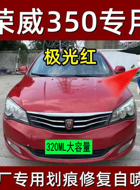 荣威350专用自喷漆极光红色补