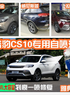 猎豹CS10迪拜金色自喷漆红色油漆划痕修复神器前后杠汽车专用补