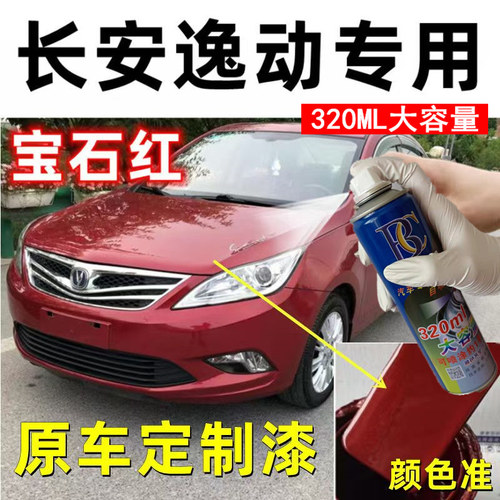 长安逸动补漆笔宝石红汽车