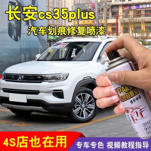 长安cs55cs75plus汽车自喷漆