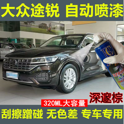 大众途锐补漆笔钢琴黑汽车