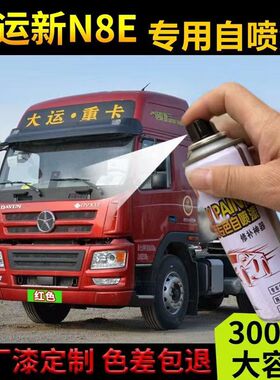 大运重卡新N8E专用自喷漆红色防锈油漆补漆笔划痕蓝色修复工程黄