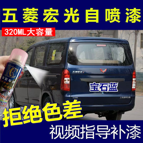 五菱老款宏光宝石蓝自喷漆