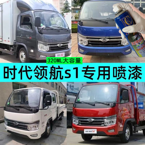 福田时代领航S1乳白色自喷漆