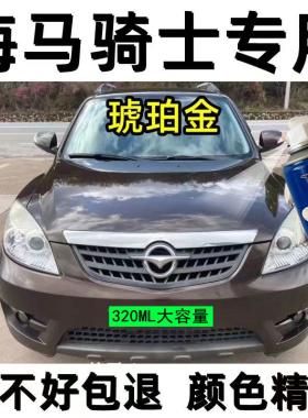 海马7骑士琥珀金自喷漆原车漆黑色划痕修复补漆笔银色极地白瓶装