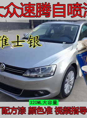 大众速腾雅士银汽车划痕修复自喷漆银灰点漆笔灰色防锈修复手喷漆