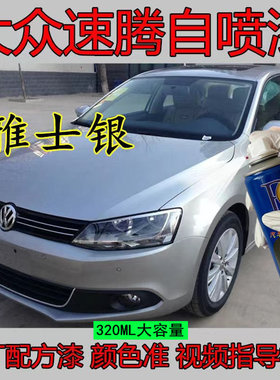 大众速腾补漆笔雅士银汽车