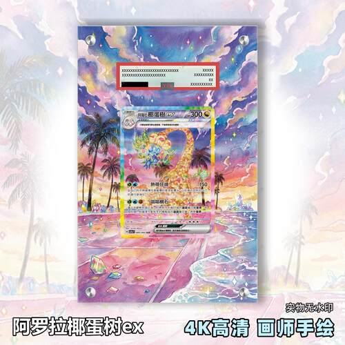 阿罗拉椰蛋树ex扩展画宝可梦拓展卡砖盾评级裸卡手绘擴展ptcg