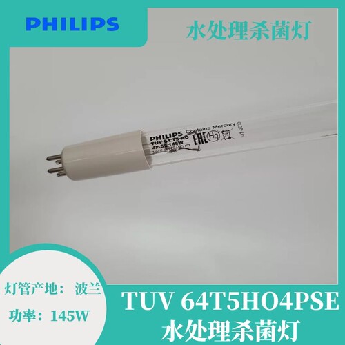 原装波兰进口飞利浦TUV63T5 HO4PSE杀菌灯管配灯管镇流器密封套件
