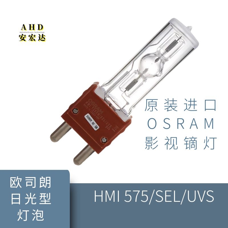 欧司朗HMI 575W 单端镝灯管舞台影视摄影成像
