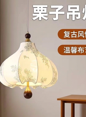 法式复古风卧室栗子造型吊灯中古vintage南洋布艺卧室灯温馨浪漫