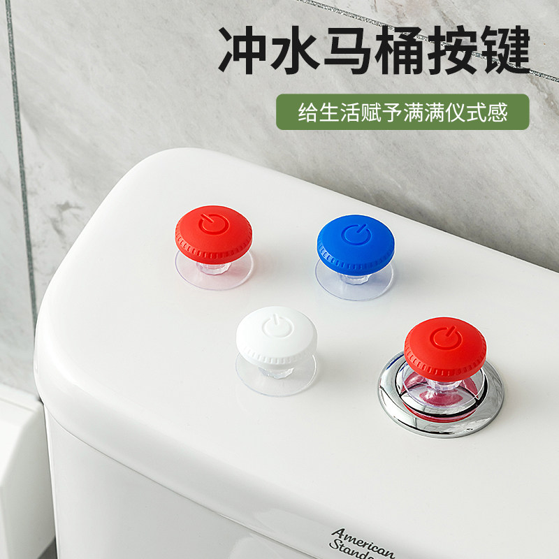 马桶按压器彩色圆形按压按钮