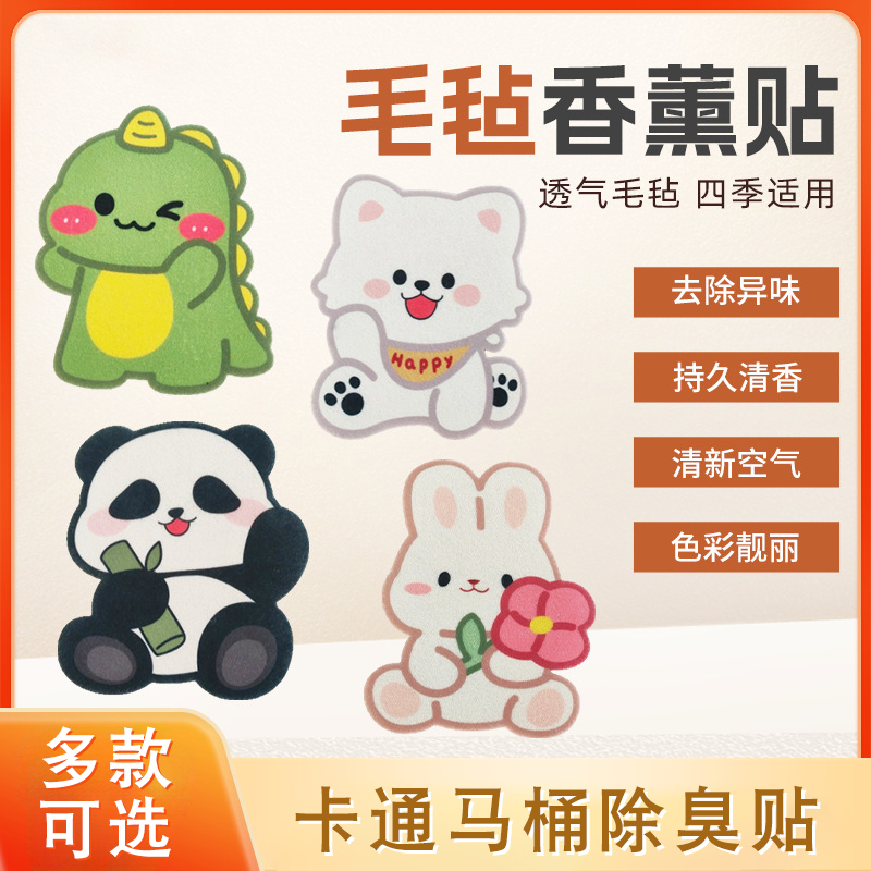 卡通自粘式马桶贴画除臭香薰贴