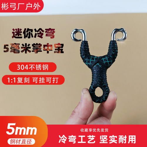 迷你冷弯弹弓5毫米掌中宝