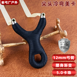 尖头美卡弹弓冷弯316不锈钢大弓门速射弓单卡弓射鱼弓5.0扁皮弓