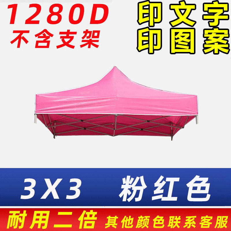 粉红色篷布广告定制印字雨棚摆摊用遮阳大伞四脚伞帐篷布加厚布料
