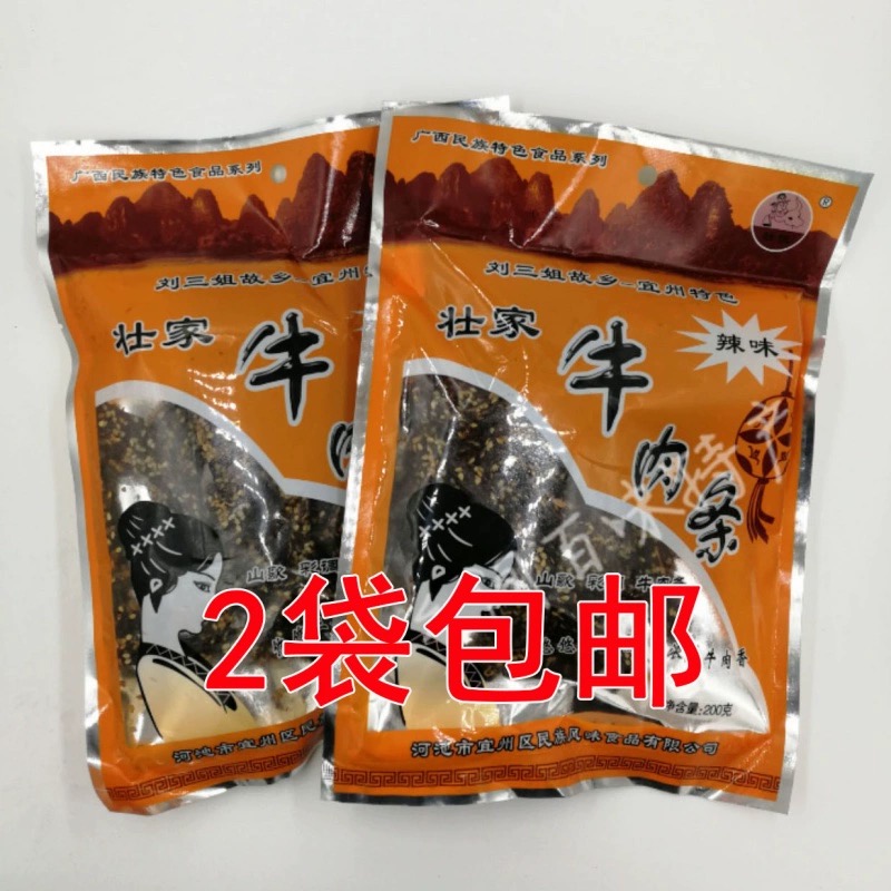 广西宜州特产刘三姐壮家牛肉条200g*2袋 牛肉干休闲零食小吃包邮